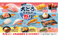【はま寿司】「みなみまぐろ大とろ」が100円（税込110円）！「はま寿司のみなみまぐろ大とろとデカねた祭り」開催！