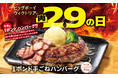 【ビッグボーイ】6月の“肉の日”は手ごねハンバーグを存分に楽しめる特別メニューが登場！3日間限定でビッグボーイの「6月の29(肉)の日」を開催！