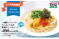 【オリーブの丘】オリーブの丘から季節のお便り！7月限定メニューが登場　「～冷製カッペリーニ～ ウニといくらの和風クリームソース」を発売