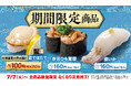 【はま寿司】はま寿司に「北海道噴火湾水揚げ 茹でほたて100円（税込110円）」が登場！「赤貝ひも軍艦」と「姿いか」も期間限定で販売