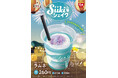 【すき家】すき家が「Sukiシェイク ラムネ」を発売　ひと口で夏気分♪味も見た目も爽やかなフレーバーが登場！
