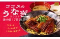 【ココス】今年も“どーん”と一匹分のうなぎがのった丼が登場！お持ち帰りはよりお手頃！ココスが「うなぎフェア」を開催　人気のオムライスと合わせたスペシャルメニューも新登場！