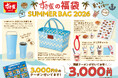 【すき家】すき家が夏の福袋「SUMMER BAG 2026」を販売　お得なクーポンとオリジナルグッズで、夏をすき家色に♪