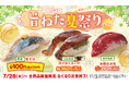 【はま寿司】「国産 生さば」が100円（税込110円）！「はま寿司の旨ねた夏祭り 第2弾」は漬けホタルイカや本鮪（まぐろ）のほほ肉が登場！