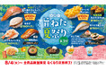 【はま寿司】大葉ニンニク香るビンチョウマグロが100円（税込110円）！「はま寿司の旨ねた夏祭り 第3弾」開催！