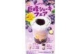 【ゼッテリア】秋を先取り！巨峰の味わいを楽しむ3商品が登場　　　ゼッテリア「巨峰シェーキフェア」開催