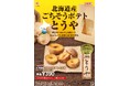 【ゼッテリア】「揚げたて！あつあつ！」で味わう秋の味覚ゼッテリア「北海道産ごちそうポテトシリーズ とうや」発売