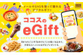 【ココス】大切な方にココスのお食事券を贈りませんか。LINEなどで送付可能な「ココスのeGiftお食事券」を販売開始！