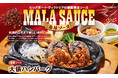 【ビッグボーイ】食欲の秋にぴったり！旨辛な「麻辣ソース」で肉もライスも止まらない！ビッグボーイが「麻辣ソースフェア」を開催！