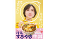 【すき家】お月見の季節の風物詩！すき焼き×たまごの至福の味わい　たまごを月に見立てた「月見すきやき牛丼」を発売