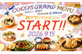 【ココス】ココスの「2026秋冬グランドメニュー」がスタート！たっぷりのチーズで味わう包み焼きハンバーグやアップルパイ風ココッシュなどが登場！