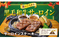 【ビッグボーイ】国産黒毛和牛サーロインのごちそうメニューが登場！ビッグボーイが「秋のごちそう黒毛和牛サーロインステーキフェア」を開催