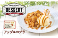 【ビッグボーイ】ビッグボーイがグランドメニューのデザートをリニューアル！シナモンの豊かな風味とりんごの甘酸っぱさを楽しめる「アップルコブラー」が新登場！