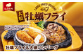 【ビッグボーイ】サクサクぷりっぷり！大粒の広島県産牡蠣の濃厚な旨みを楽しむ！ビッグボーイが「牡蠣フライフェア」を開催