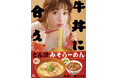 【すき家】牛丼に、合う。食べ応え抜群な一杯　すき家に「とん汁みそらーめん」が復活！