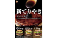 【ゼッテリア】新てりやきは、よりコク深く。ゼッテリアが“てりやきバーガー”をリニューアル！