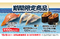 【はま寿司】はま寿司に「大切り 直火焼きびんちょう 100円（税込110円）」が登場！「北海道水揚げ にしん」と「北海道産つぶ貝のキムチ和え軍艦」も期間限定で販売！