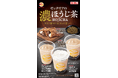 【ゼッテリア】香ばしさとほろ苦さを堪能できる“濃ほうじ茶”スウィーツ　ゼッテリア「濃ほうじ茶スウィーツフェア」初開催