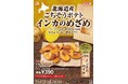 【ゼッテリア】「揚げたて！あつあつ！」で味わう熟成甘うまポテト　ゼッテリア「北海道産ごちそうポテト インカのめざめ」発売