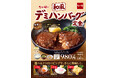 【なか卯】隠し味の味噌が決め手！濃厚なデミグラスが秋にぴったり！なか卯に「和風デミハンバーグ定食」が期間限定で登場！
