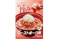 【すき家】じっくり低温調理したポークがしっとりやわらか！「ローストポーク丼」発売
