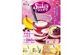 【すき家】すき家が「Sukiシェイク アサイー・バナナ」を発売　4種のフルーツの甘みと酸味で、すっきり飲みやすい一杯！