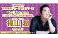 【はま寿司】「選べる！タッチパネル声優ナレーション！」に新たな声優が登場！第9弾は福山潤さんが選択可能に！