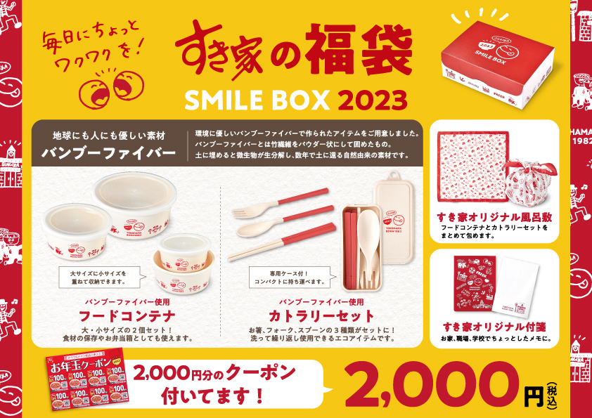 すき家】～毎日にちょっとワクワクを！～すき家の福袋「SMILE BOX 2023」発売決定！｜株式会社ゼンショーホールディングスのプレスリリース