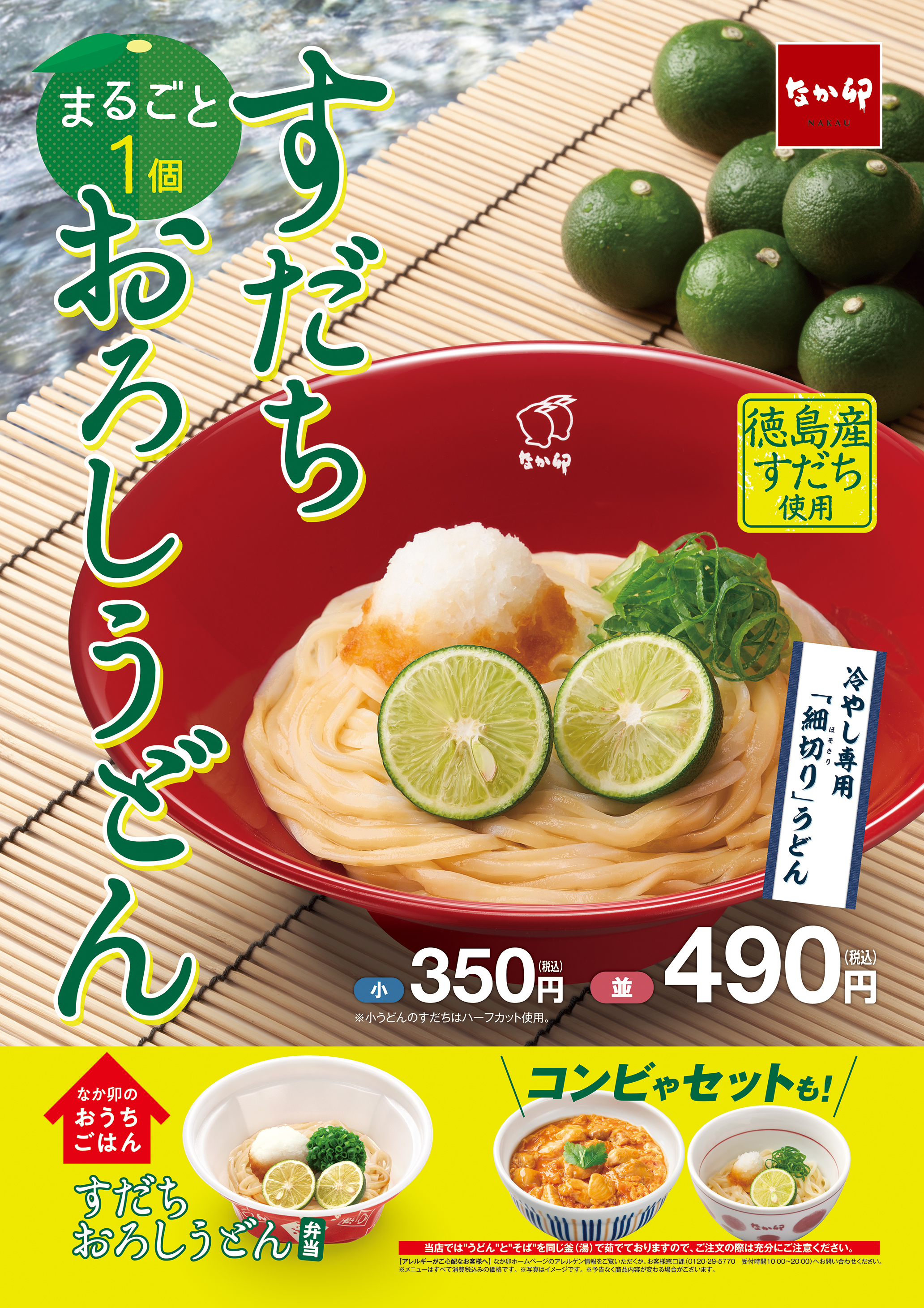 お待たせしました なか卯の夏の風物詩 すだちおろしうどん が今年も登場 株式会社ゼンショーホールディングスのプレスリリース