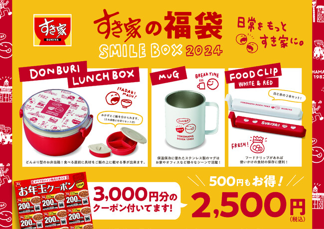 すき家】すき家の福袋「SMILE BOX 2024」発売決定！お得なクーポンと