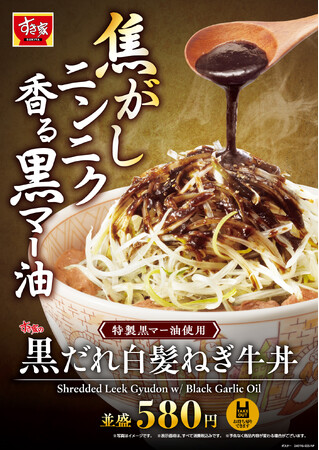 【すき家】すき家の白髪ねぎ牛丼シリーズに新たな仲間が登場！焦がしニンニク香る特製の黒マー油がやみつきになる「黒だれ白髪ねぎ牛丼」新発売