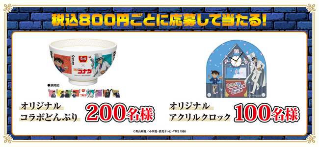 すき家】2月1日より「すき家」と「名探偵（めいたんてい）コナン」の