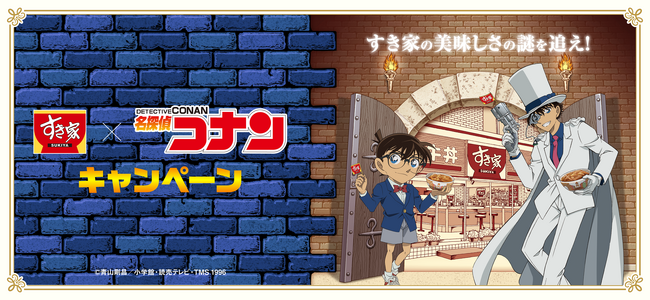 【すき家】2月1日より「すき家」と「名探偵（めいたんてい）コナン」のコラボキャンペーンを開催！対象メニューを注文するとオリジナルクリアカードが必ずもらえるなど、企画が盛り沢山！