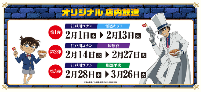 すき家】2月1日より「すき家」と「名探偵（めいたんてい）コナン」の