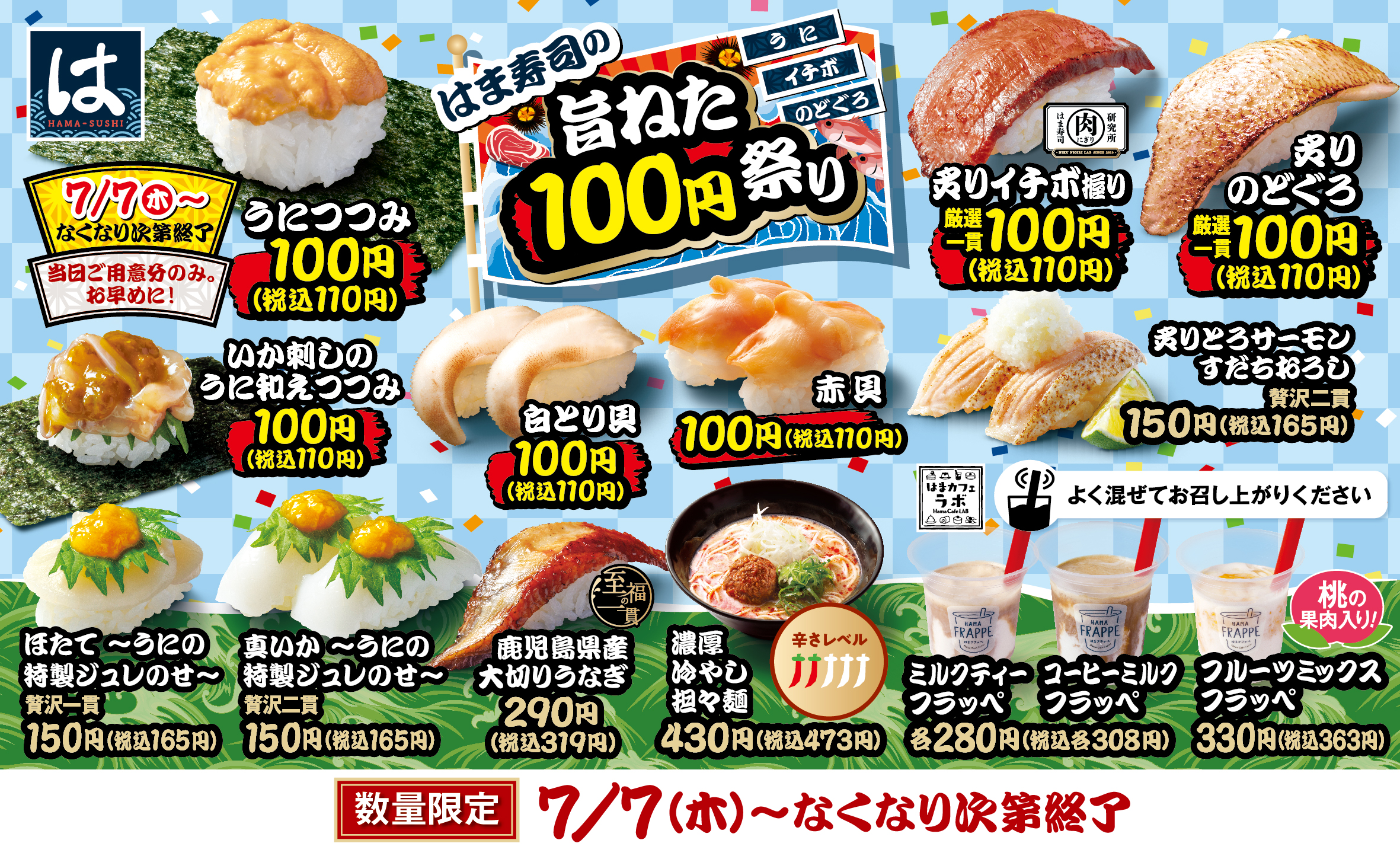 はま寿司 はま寿司の旨ねた100円祭り 開催 夏にぴったりな商品も登場 株式会社ゼンショーホールディングスのプレスリリース