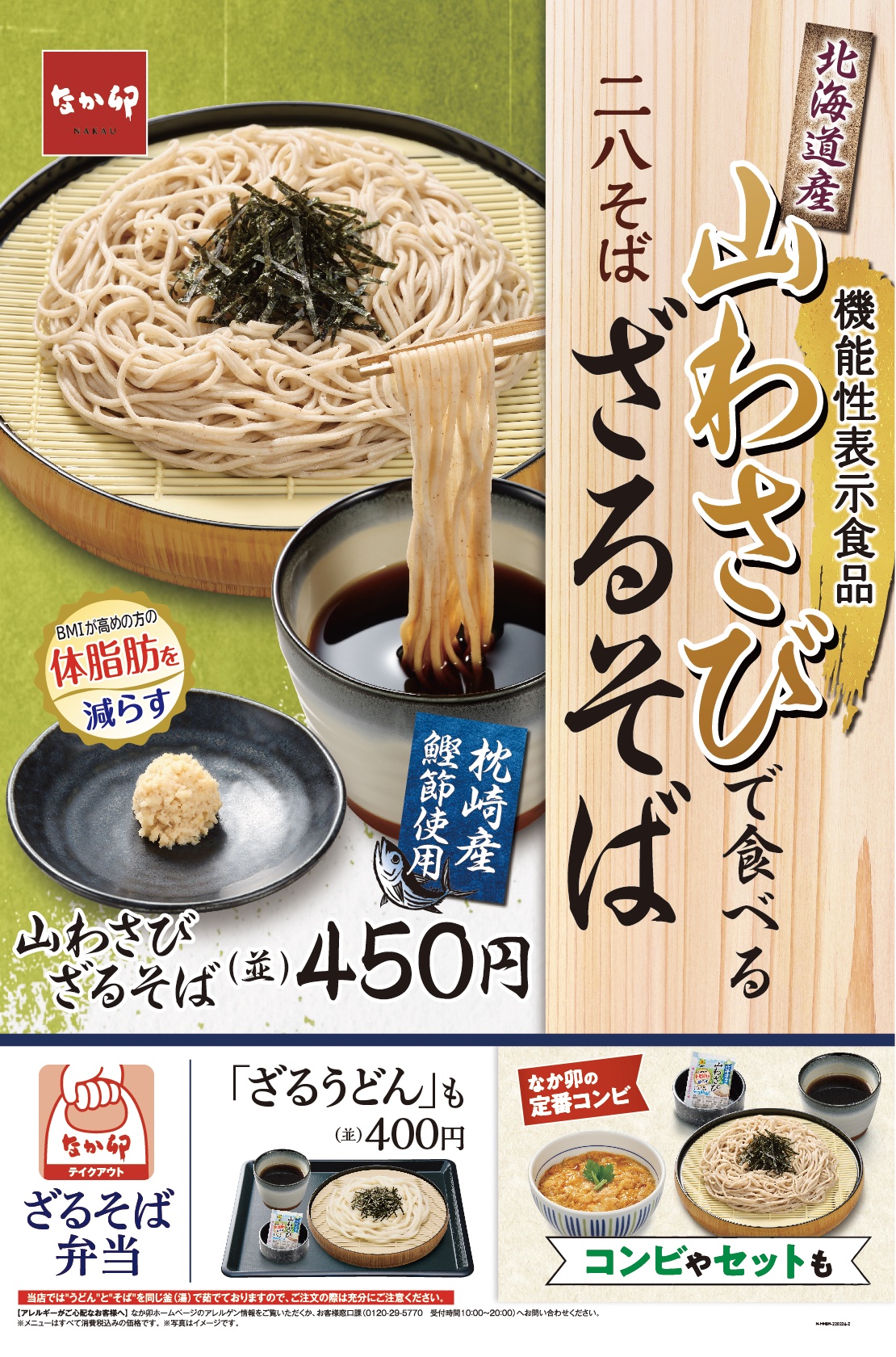 なか卯 体脂肪を減らす わさび にリニューアル 機能性表示食品の 山わさび で食べる ざるそば 発売 株式会社ゼンショーホールディングスのプレスリリース
