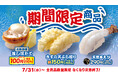 【はま寿司】「北海道産 蒸しほたて」を100円（税込110円）でご提供！「はま寿司の夏の旨ねた祭り 第2弾」開催！