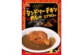 【すき家】つめこんだのは、カレーのよろこび。香り高いスパイスと“ほろほろ”ほぐれるチキンがたまらない！新商品「タンドリーチキンカレー」発売！