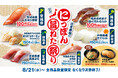 【はま寿司】「宮城県産 大切り銀鮭」など日本各地の旨ねたが多数登場！「はま寿司のにっぽん旨ねた祭り」開催！