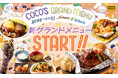 【ココス】ココス「2024秋冬グランドメニュー」スタート!毎日通いたくなるようなココロはずむ商品が多数登場!!