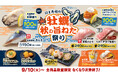 【はま寿司】食欲の“牡蠣(かき)”ですね~!牡蠣を100円(税込110円)でご提供!「はま寿司の牡蠣と秋の旨ねた祭り」開催!