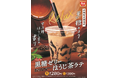 【すき家】すき家の秋の定番ドリンク「黒糖ゼリーほうじ茶ラテ」が今年も登場!宇治棒ほうじ茶の爽やかな香りと沖縄県産黒糖のコク深い味わいで“Relax”したひとときをご堪能あれ!