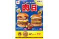 9月は「和風半熟月見 絶品チーズバーガー」がキングサイズに!「ロッテリア 肉(29)の日」開催!
