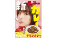 【すき家】辛さ、自由自在。すき家の看板商品 “カレー” が完全リニューアル自分好みの辛さにできる “特製辛口ソース” が付いてくる!