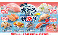 【はま寿司】大とろが今だけ100円(税込110円)!!「はま寿司のみなみまぐろ大とろと旨ねた秋祭り」開催!