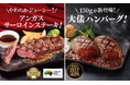 【ビッグボーイ】オーストラリア産・アンガスサーロインステーキが新登場!ビッグボーイ「秋冬グランドメニュー」スタート!