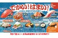 【はま寿司】「大切りまぐろはらみ」など“でかい!はまい!”ねたが多数登場!「はま寿司の大切りデカねた祭り」開催!