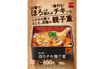 【なか卯】骨付きの鶏もも肉を使った親子丼 お箸でほろっと崩れるほど柔らかなチキンをご堪能あれ!なか卯の「ほろチキ親子重」今年も発売!