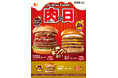 【ロッテリア】10月の「ロッテリア 肉(29)の日」は、具材、ごろごろ。チーズ、とろとろ。濃厚なボロネーゼを味わえるキングサイズバーガーが登場!