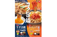 【すき家】今年も、すき家の鍋をお店やお家で!たっぷりの野菜をグツグツ煮込んで食べる2種類の“コク旨鍋”が登場 旨辛な味わいがクセになる「牛キムチ鍋定食」新発売
